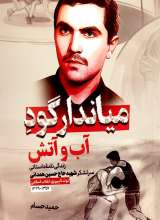 میاندار گود آب و آتش