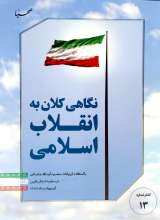 نگاهی کلان به انقلاب اسلامی: با استفاده از بیانات حضرت آیت‌الله خامنه‌ای در سفر به استان فارس