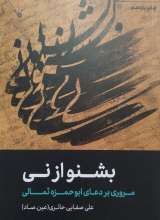 بشنو از نی صفایی حائری