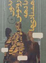 بدون روتوش با دهه هشتادی ها