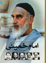 دایره المعارف مصور تاریخ زندگی امام خمینی