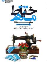 به چند خیاط ماهر نیازمندیم