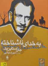 به خدای ناشناخته