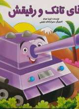 آقای تانک و رفیقش