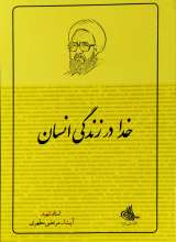 خدا در زندگی انسان (شهید مطهری)