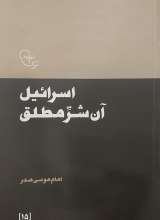 اسرائیل آن شر مطلق