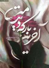 آخرین بار که دیدمت