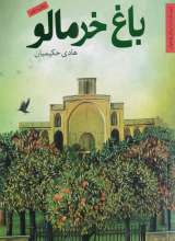 باغ خرمالو