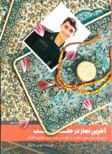 آخرین نماز در حلب