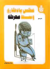 عکس یادگاری وسط معرکه