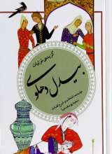 گزیده غزلیات بیدل دهلوی