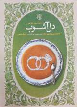 دل آشوب