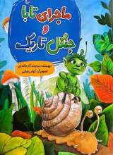 ماجرای تابا و جنگل تاریک