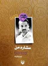 ستاره من (روایت داستانی از زندگی شهید محمدعلی رجایی)
