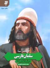 زندگی پرافتخار سلمان فارسی