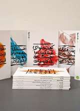 مجموعه بهانه بودن (سیزده جلدی)