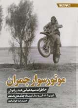 موتور سوار چمران