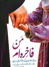 من فاخره‌ ام