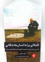 تاملاتی برای انسان های فانی