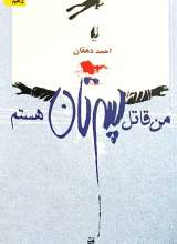 من قاتل پسرتان هستم