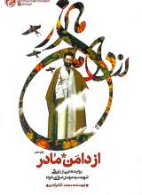 از دامن مادر شهید سید مهدی اسلامی خواه