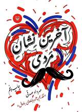 آخرین نشان مردی