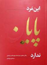 این مرد پایان ندارد