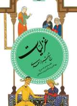 غزلیات شیخ شیراز سعدی