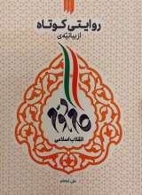 روایتی کوتاه از بیانیه گام دوم