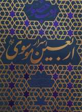 ادب حضور (اسرار اربعین موسوی)