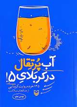 آب پرتقال در کربلای 5