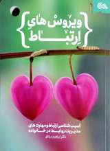 ویروس های ارتباط