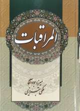 المراقبات - میرزا جواد آقا ملکی تبریزی