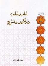 امام و امامت در تکوین و تشریع (استاد طاهرزاده)