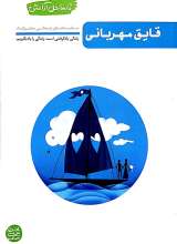 تا ساحل آرامش جلد دوم (قایق مهربانی)