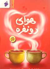 هوای دو نفره (جلد دوم)