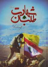 شهادت طلبان - جلد اول