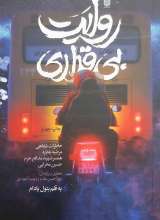 روایت بی قراری