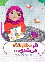 اگر دختر شاه می شدی ...