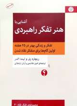 آشنایی با هنر تفکر راهبردی