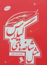 مثل شاخه های گیلاس