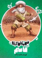 قهرمانان کربلا (قاسم)