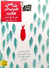 شانس ضرب در هفت