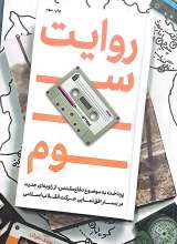 روایت سوم
