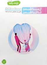 نیمه دیگرم (جلد دوم: از ما شدن تا تا شدن)