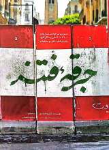 جرقه فتنه