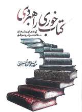 کتاب خوری راهبردی