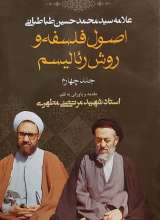 اصول فلسفه و روش رئالیسم (جلد 4)