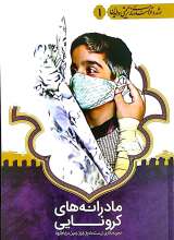 مادرانه های کرونایی