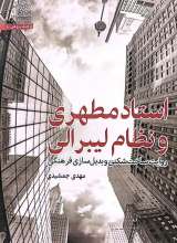 استاد مطهری و نظام لیبرالی